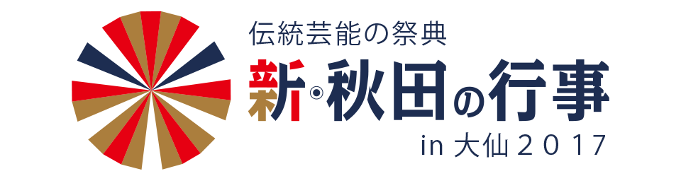 新・秋田の行事