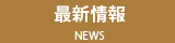 最新情報